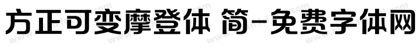方正可变摩登体 简字体转换